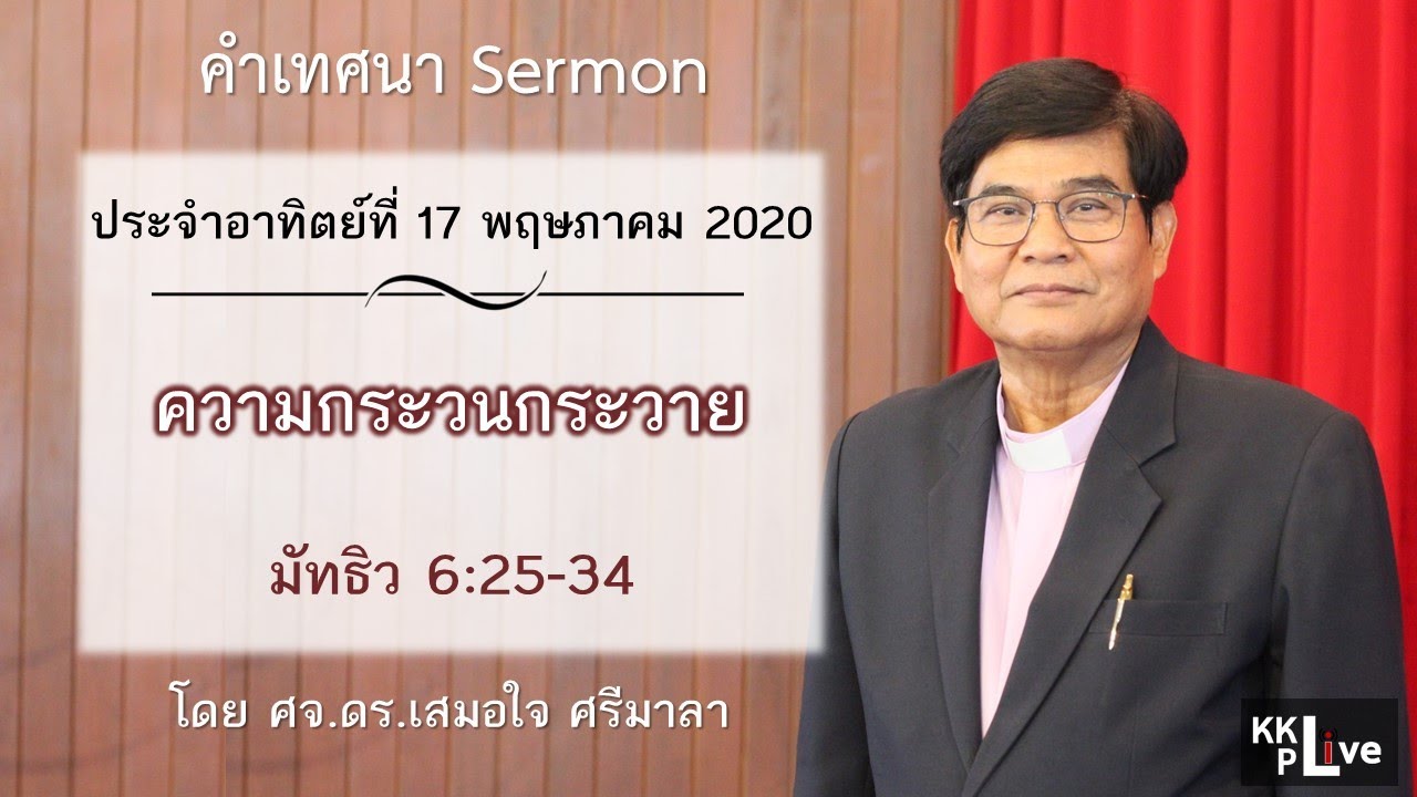 [KKPL-LIVE] คำเทศนา 