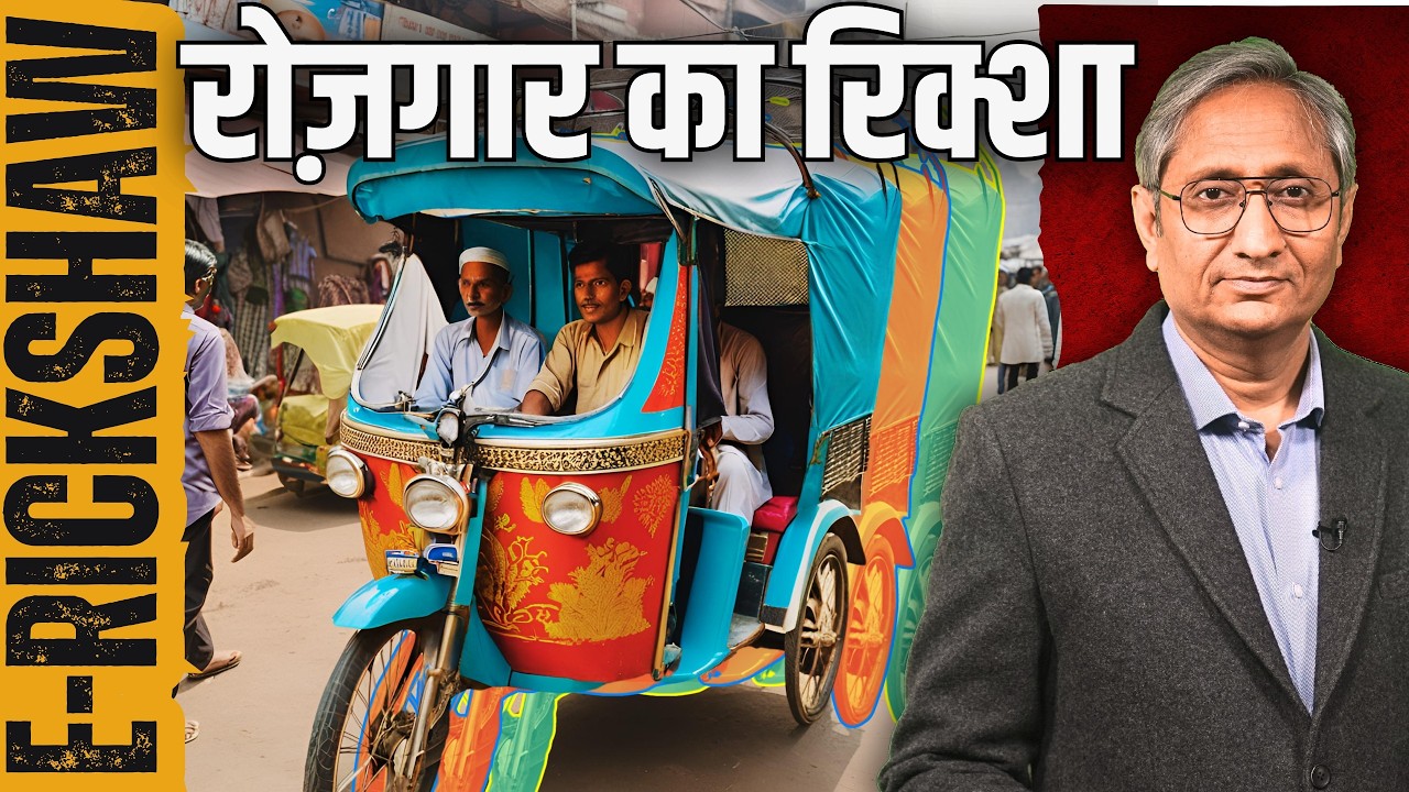 ई रिक्शा से आ गई है रोज़गार क्रांति, सड़कों पर फिर क्यों है भ्रांति