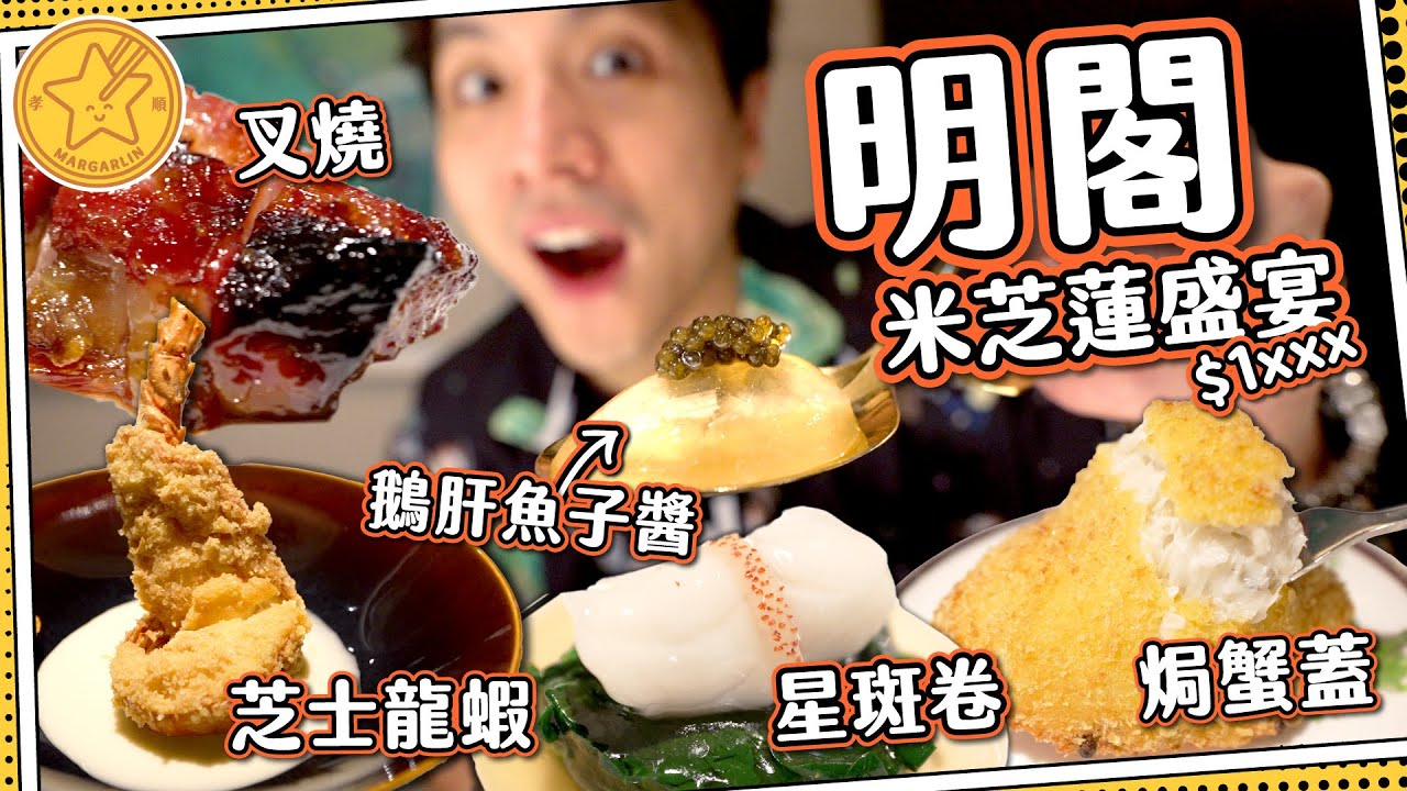 【試食專員】旺角$1XXX米芝蓮盛宴？｜5星酒店粵菜廳 明閣⭐️｜蜜汁叉燒＋炸釀鮮蟹蓋🦀｜侍酒師專人即配餐酒🍷｜媽芝蓮孝順指南2024