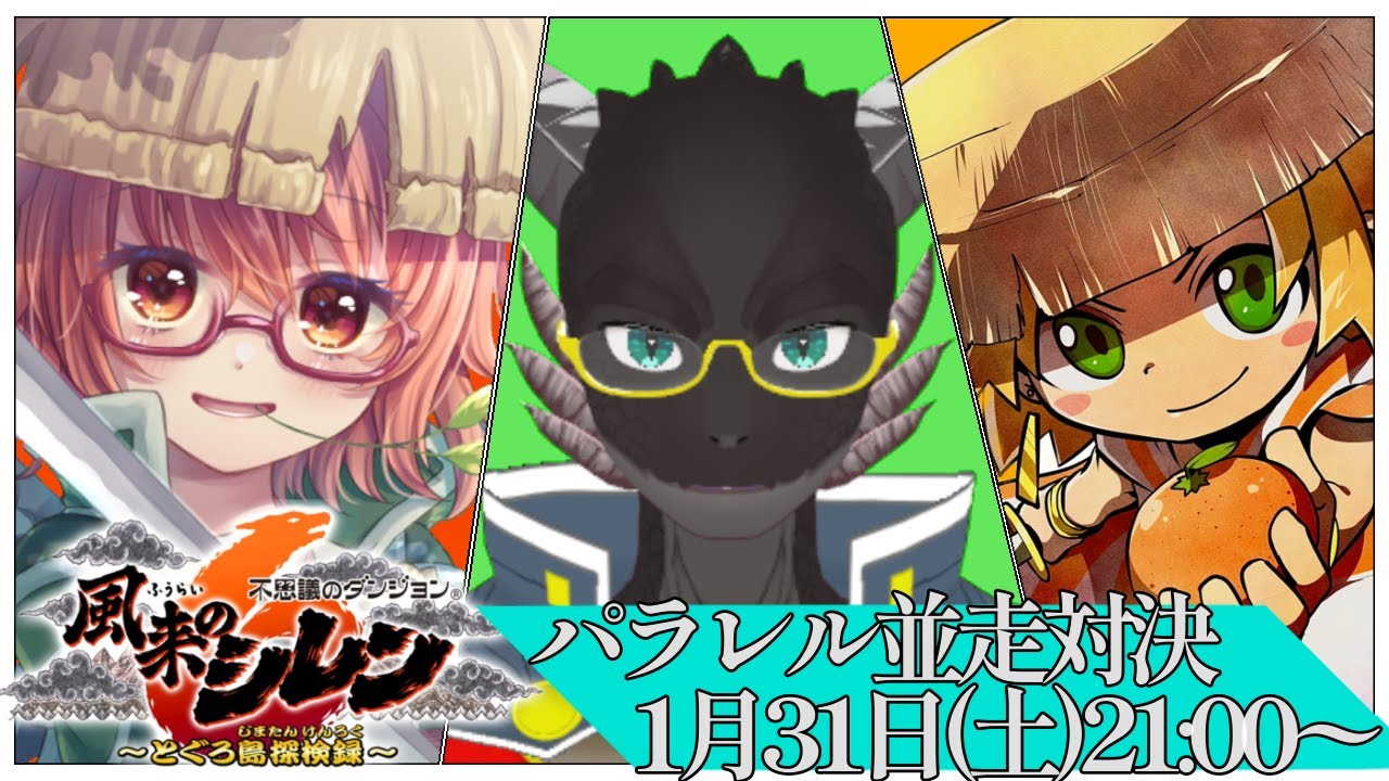 風来のシレン６　決戦パラレル並走対決！