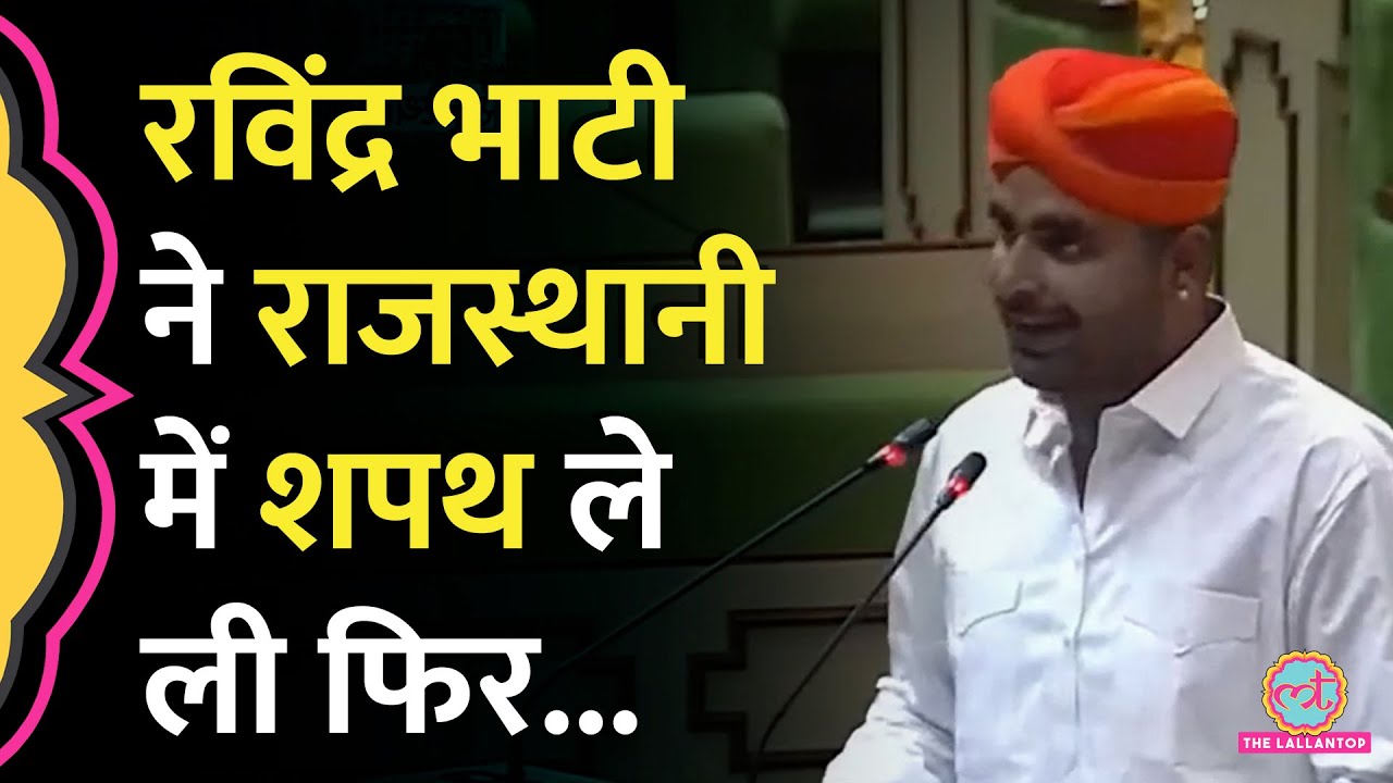 Rajasthan में प्रोटेम स्पीकर रोकते रहे अंशुमान और Ravindra Singh Bhati ने राजस्थानी में शपथ ले ली