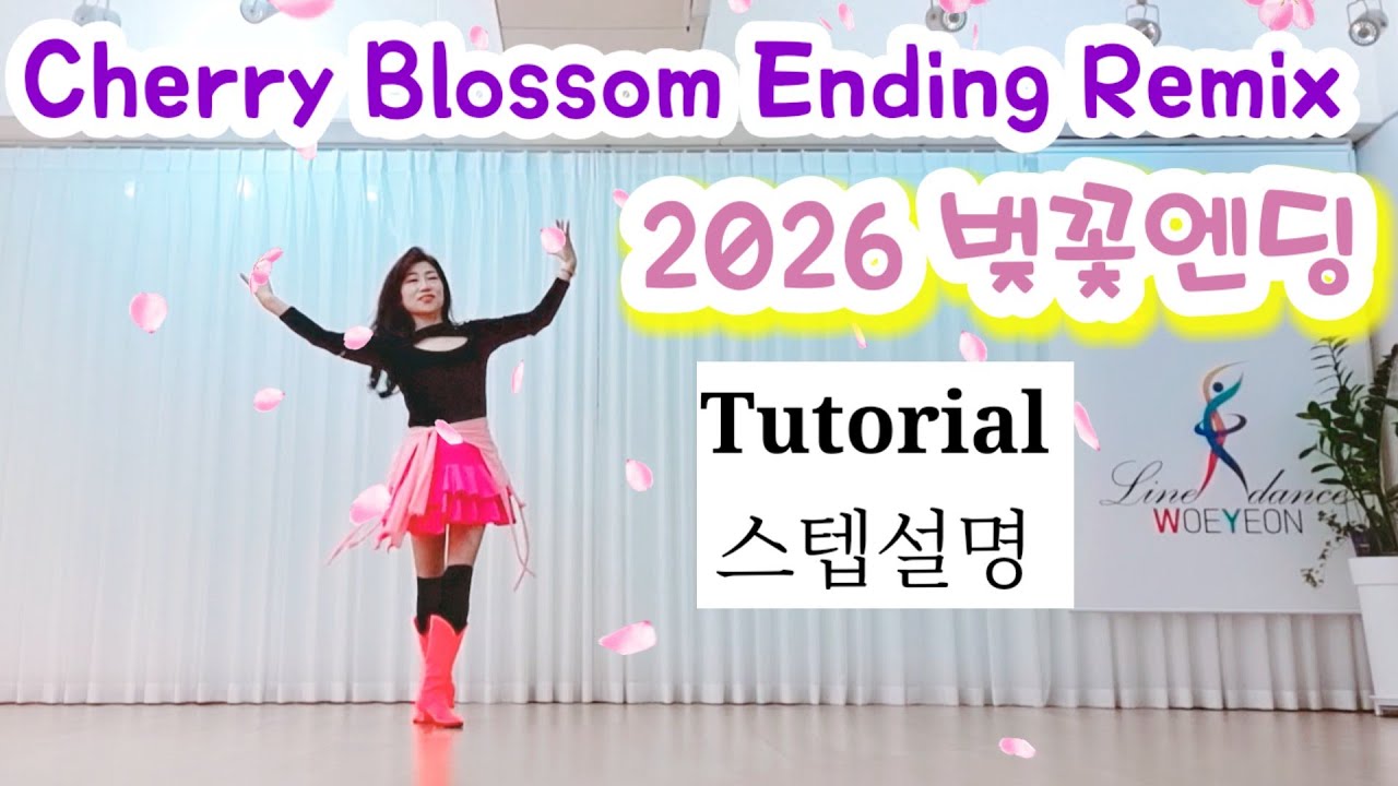 👠Cherry Blossom Ending Remix 2026 LineDance/벚꽃엔딩 리믹스/lmprover/연신내스튜디오010 7551 3186/Woeyeonlinedance 