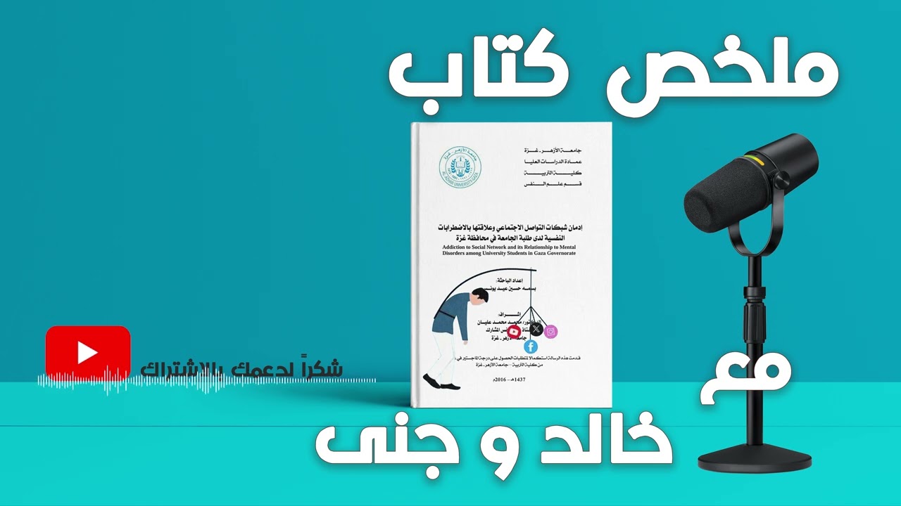 || إدمان شبكات التواصل الاجتماعي وعلاقته بالاضطرابات النفسية || كيف تغيّر السوشيال ميديا أدمغتنا؟