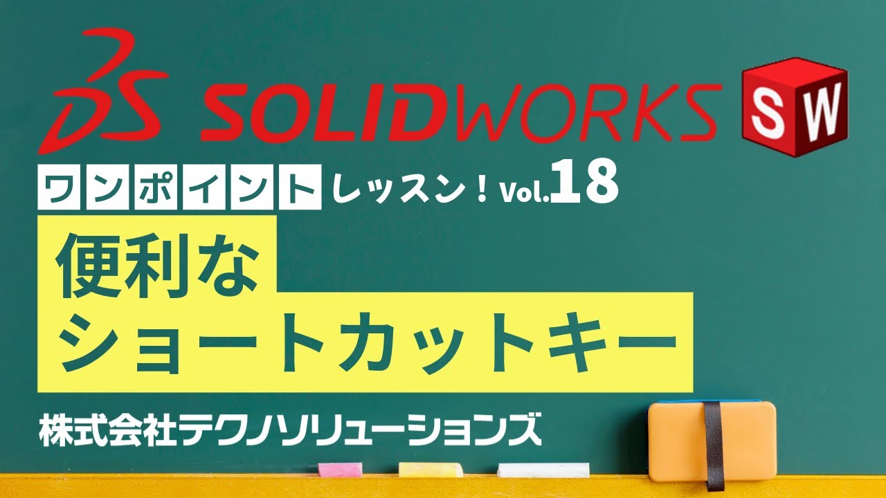 【SOLIDWORKS ワンポイントレッスンVol.18】ショートカットキーを利用してモデリングをスピードアップ！