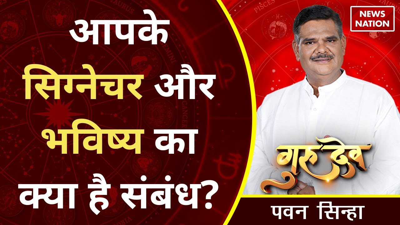 Gurudev Pawan Sinha: आपके सिग्नेचर और भविष्य का क्या है संबंध? @Pawan Sinha Guruji ​| Astrology