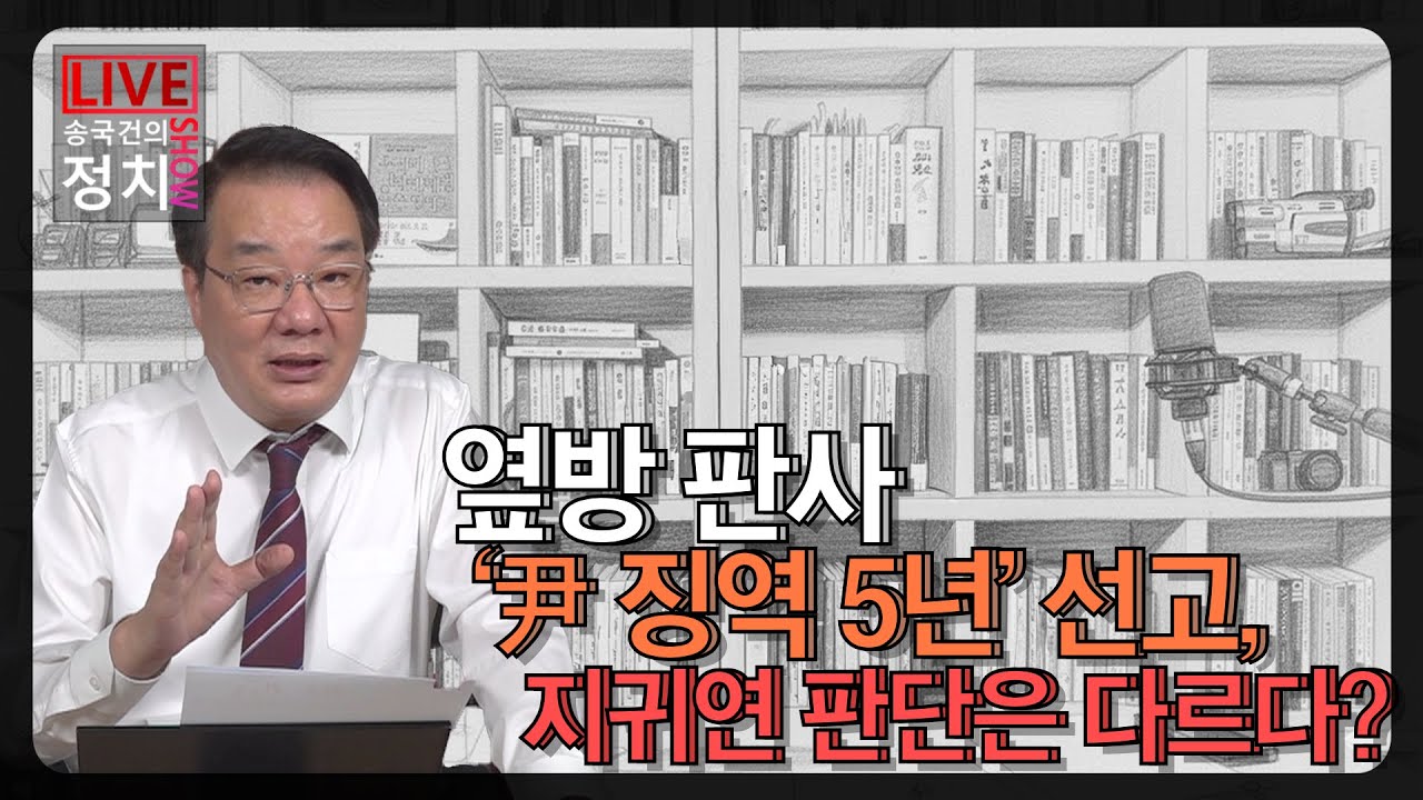 [송국건TV] 옆방 판사 ‘尹 징역 5년’ 선고, 지귀연 판단은 다르다?