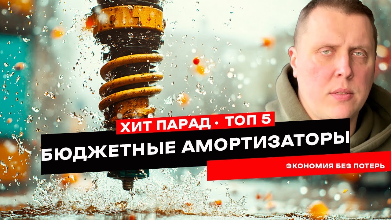 ТОП-5 бюджетных амортизаторов: Вы не поверите, какой бренд лидирует!