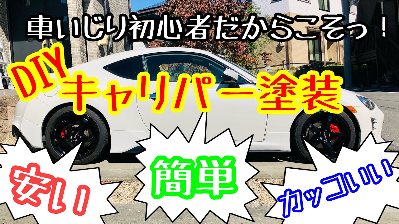 【DIYキャリパー塗装】車いじり初心者だからこそっ！安い（予算:&yen;2000-）！簡単（30分/箇所）！！カッコいい！！！