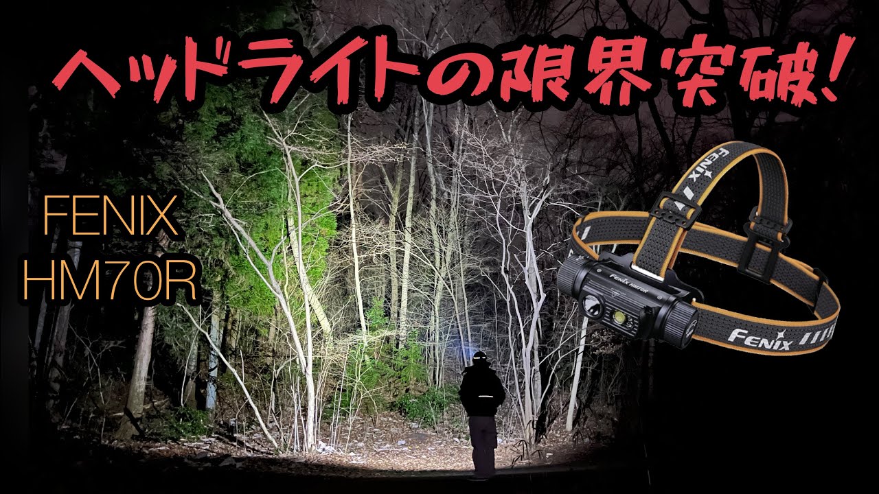 頭につけるタイプの不死鳥【FENIX】ヘッドライトHM70R