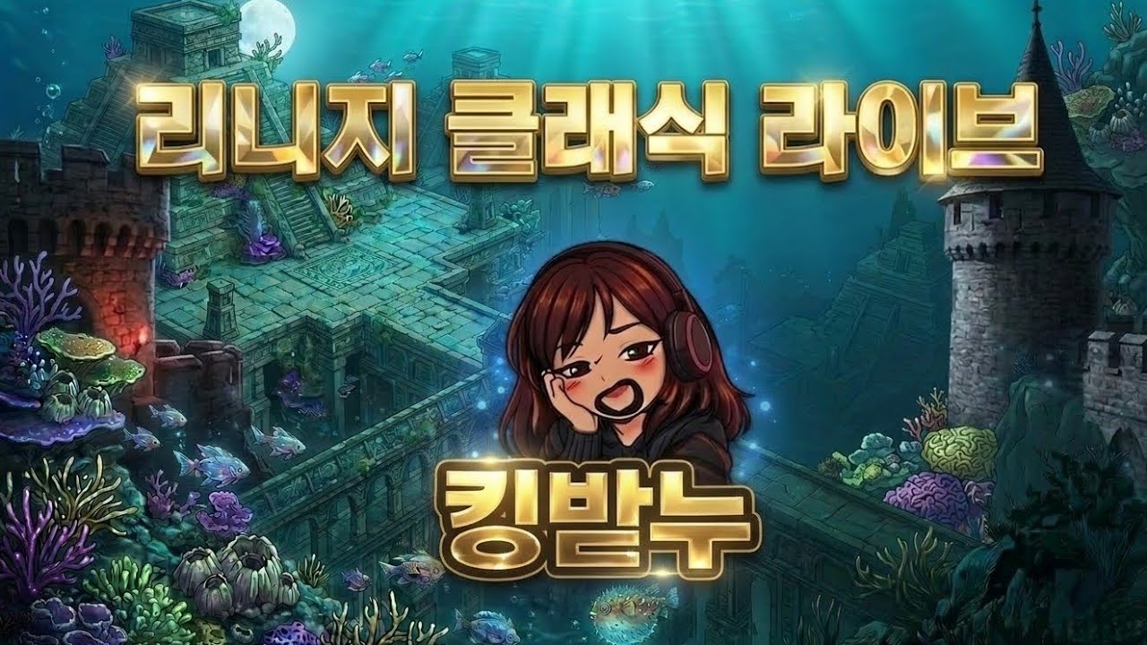 [리니지클래식] 데포섭 킹받누 캠구입 소통해보다