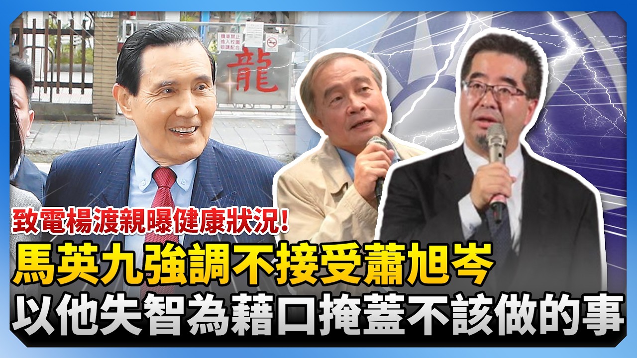 致電楊渡親曝健康狀況！馬英九強調不接受蕭旭岑　以他失智為藉口掩蓋不該做的事 @ChinaTimes