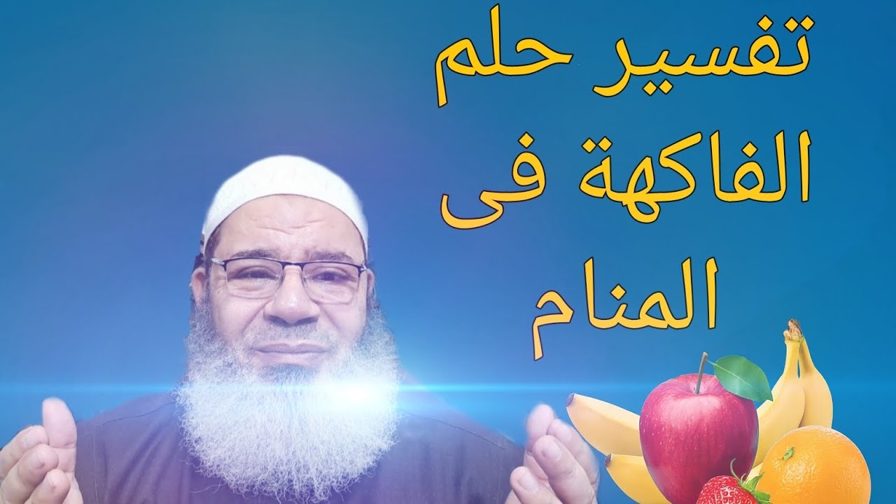 تفسير حلم الفاكهة فى المنام