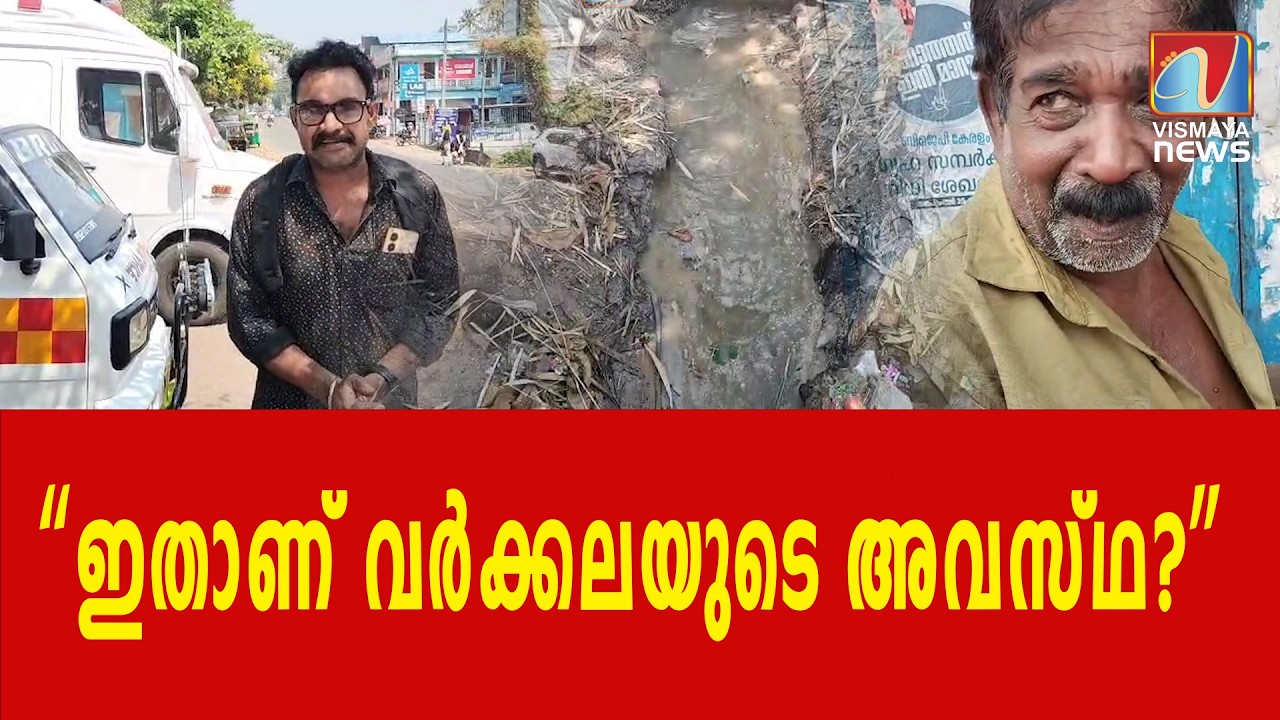 “ശുചിത്വ നഗരമോ? യാഥാർത്ഥ്യം ഇങ്ങനെ!”|VISMAYANEWS