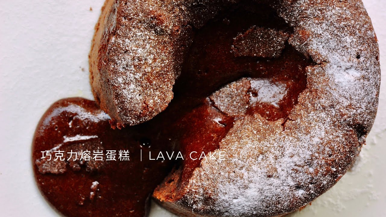 【巧克力熔岩蛋糕 心太軟 流心朱古力蛋糕 ｜ Chocolate Lava Cake】