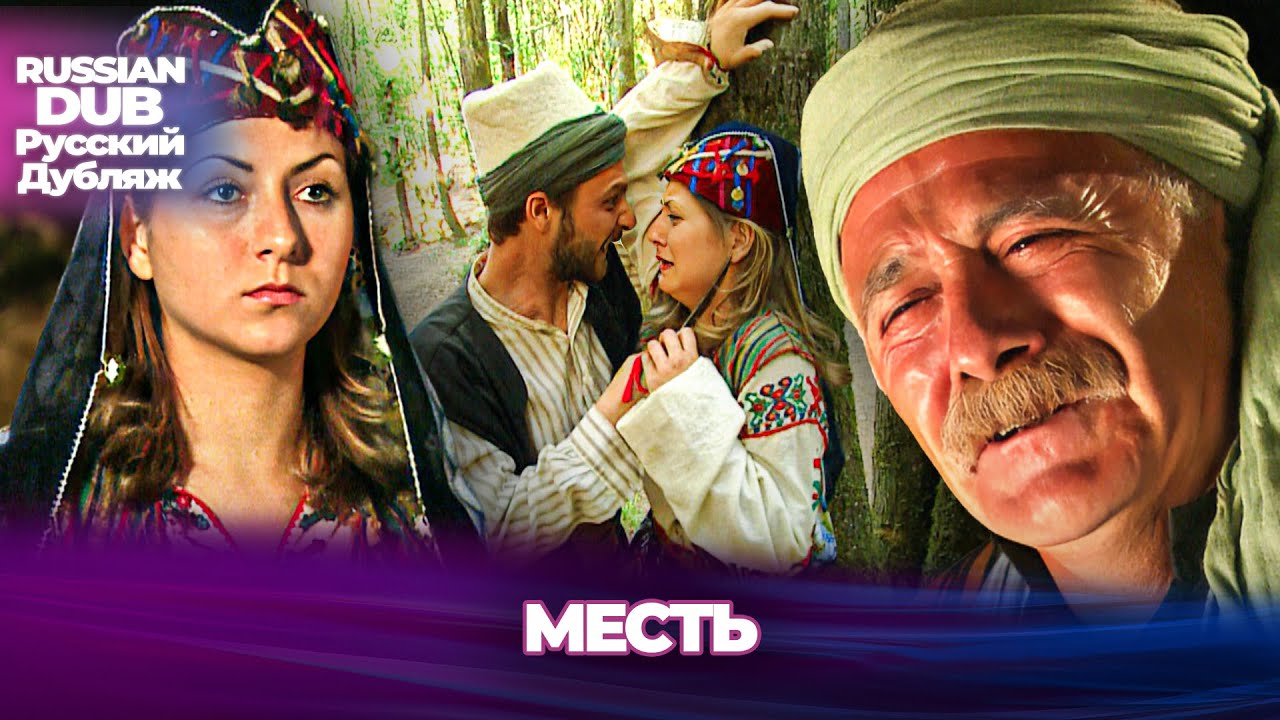 месть - İntikam - Русскоязычные турецкие фильмы