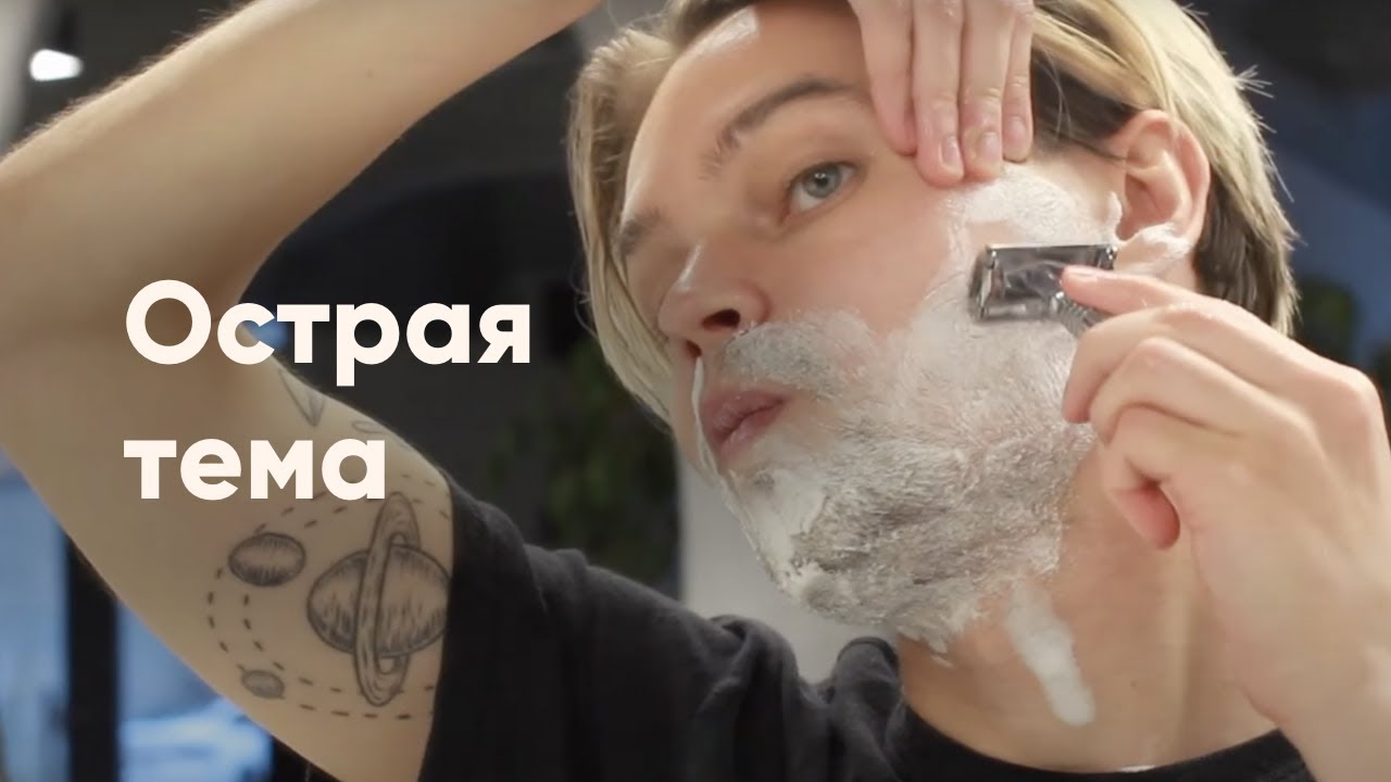 Острая тема. Поговорим о бритье.