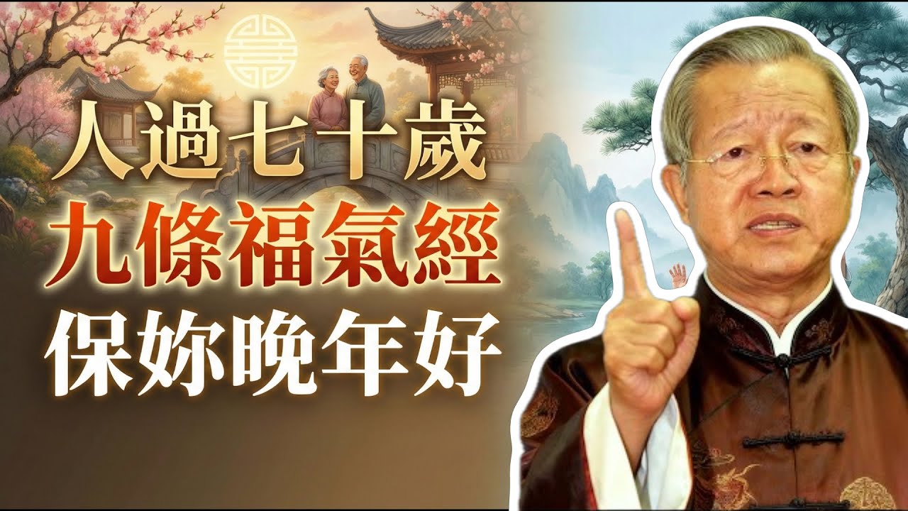 人過七十，老祖宗的「三不穿、三不做、三不去」，保妳晚年有福氣。#曾仕強 #易經 #人生智慧 #命理 #國學 #正能量 #晚年生活 #七十歲 #處世哲學 #傳統文化 #轉運 #修身養性 #心靈覺醒