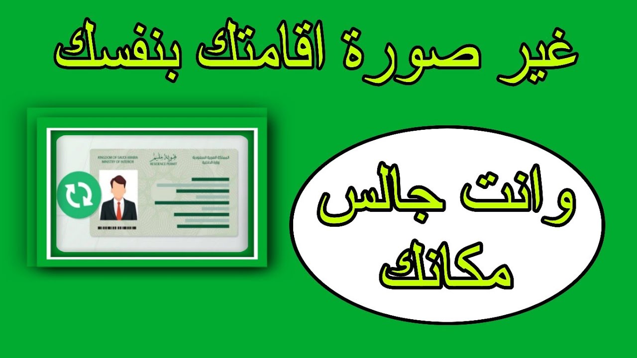 تغيير صورة الإقامة من أبشر أفراد كيفية تغيير صورتك في ابشر