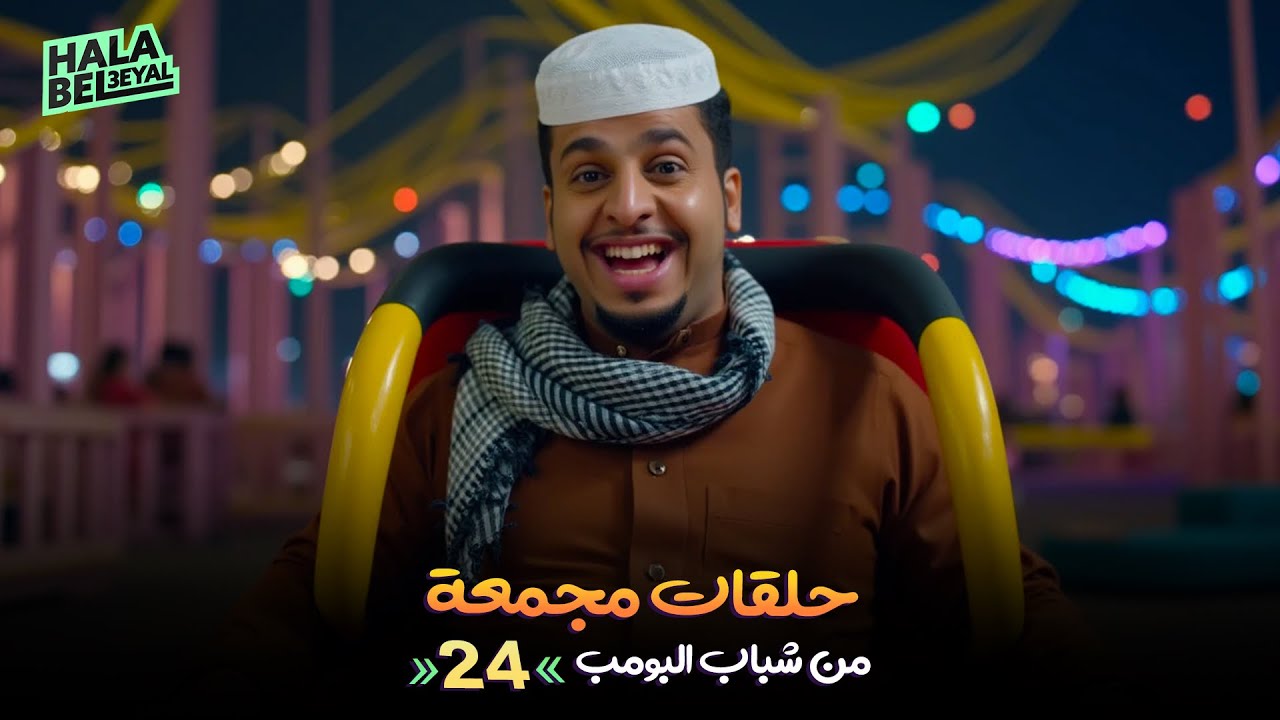 حلقات مجمعة من شباب البومب | الحلقة 24 الرابعة والعشرون