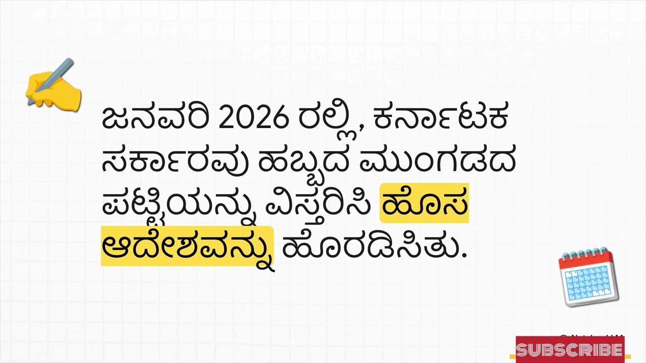 ಹಬ್ಬದ ಮುಂಗಡ ಹಣ ಪಡೆಯುವ ಸರ್ಕಾರಿ ನೌಕರರ ಗಮನಕ್ಕೆ.... 💐💐