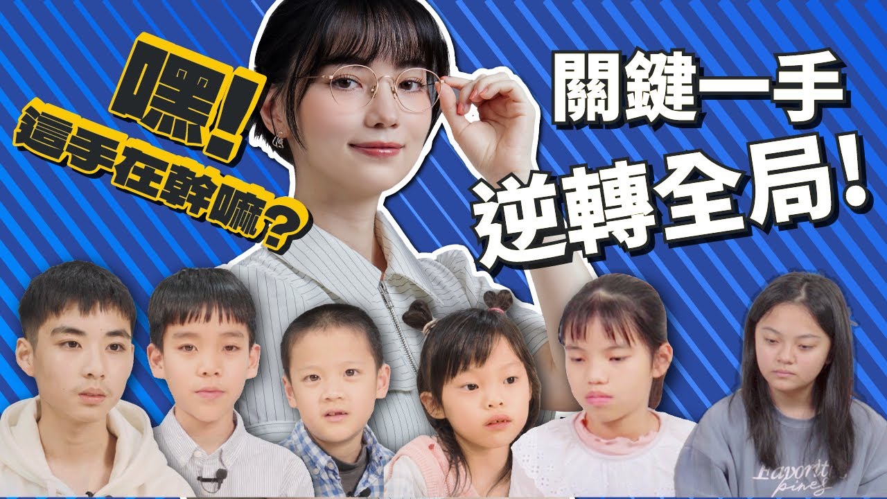 她這手竟然逆轉全局！連黑嘉嘉都覺得是好棋｜嘿！這手在幹嘛？