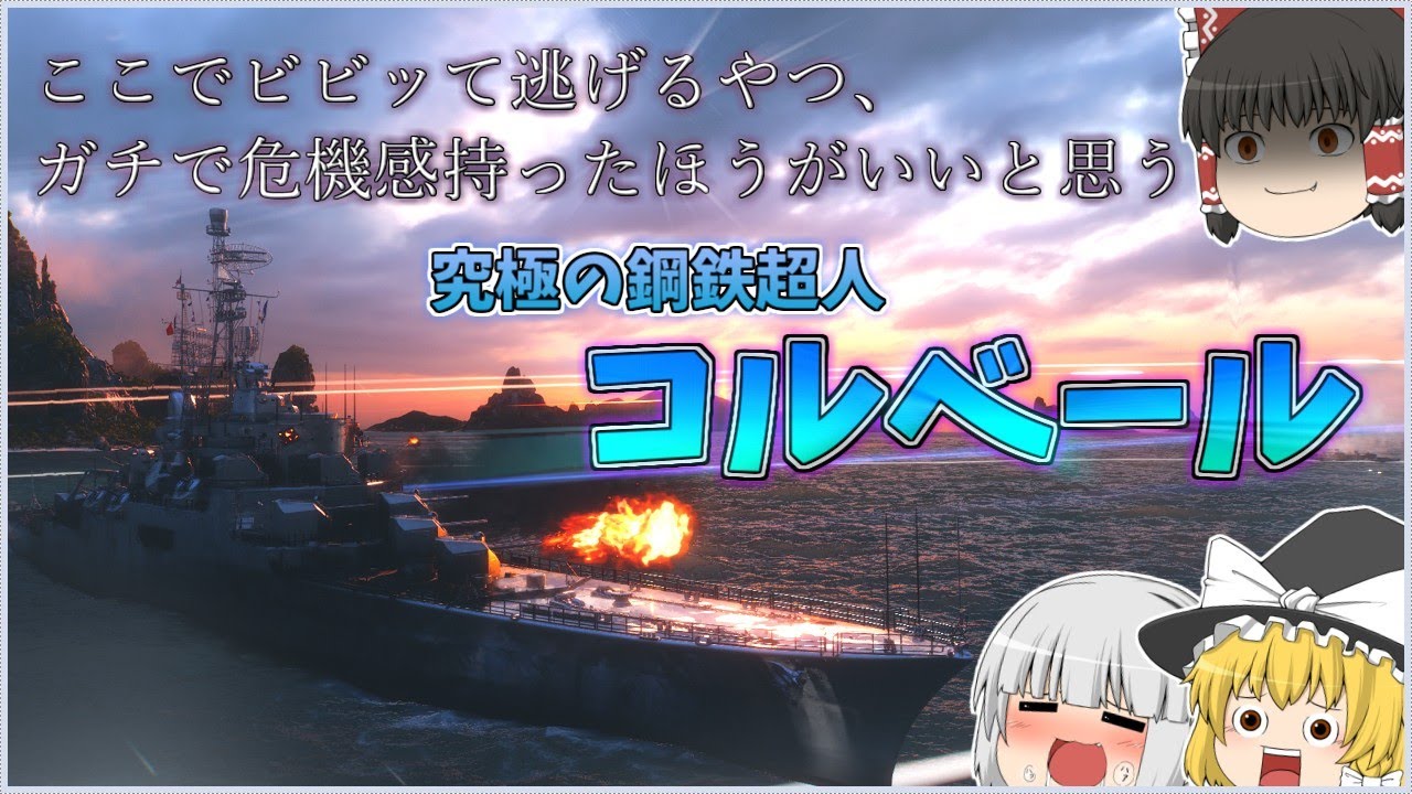 【ゆっくり】毎秒2000ダメージ！？すべてを超越してしまうコルベールがエグすぎるwww