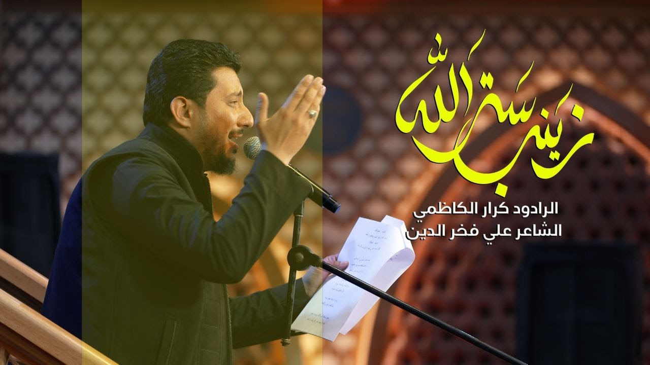 زينب ستر الله | الرادود كرار الكاظمي | ليالي استشهاد السيدة زينب الكبرى ١٤٤٤ه