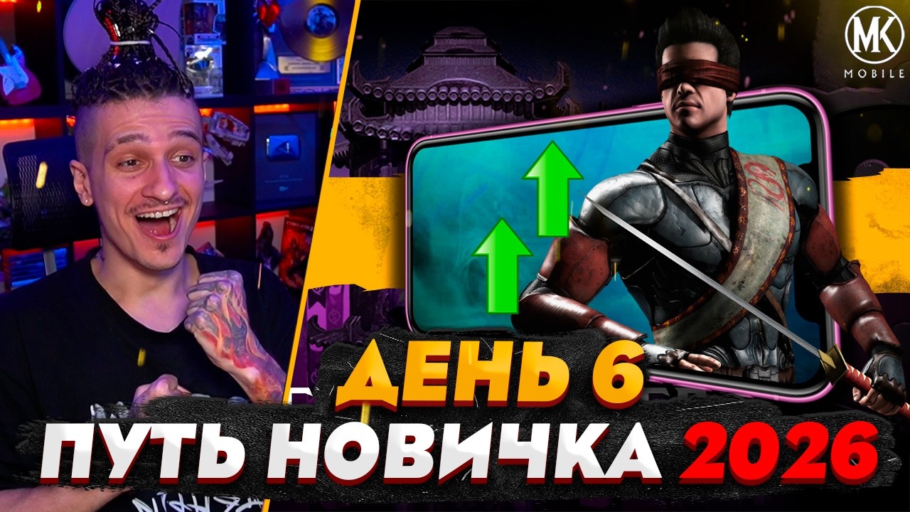 КАК ИГРАТЬ НА 150% КРУЧЕ | Mortal Kombat Mobile! ПУТЬ НОВИЧКА 2026 #6