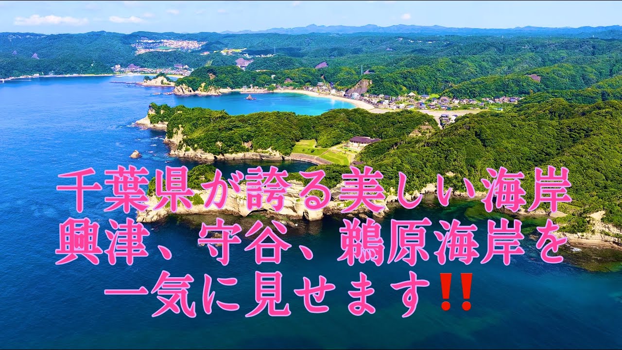 [4K HDR]  千葉県　勝浦市　興津海岸～守谷海岸～鵜原海岸　KatsuuraCity OkitsuBeach　  [#ドローン空撮]　#600