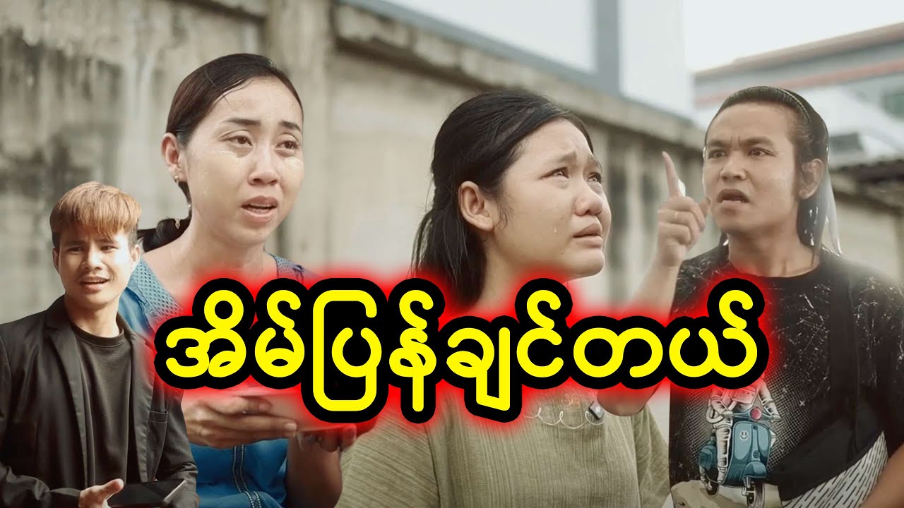 အိမ်ပြန်ချင်တယ်