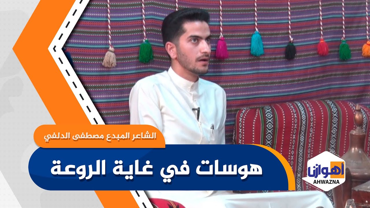 هوسات في غایة الروعة من الشاعر المبدع مصطفی الدلفي