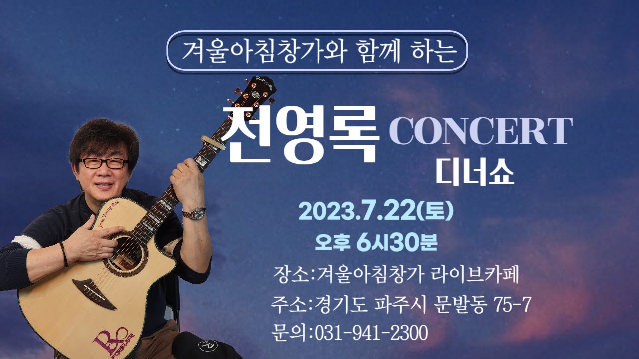 겨울아침창가 전영록 스페셜 디너콘서트