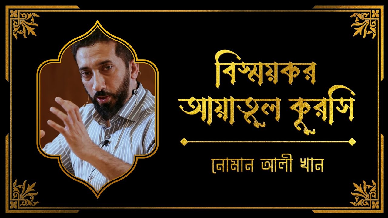 বিস্ময়কর আয়াতুল কুরসি। নোমান আলী খান