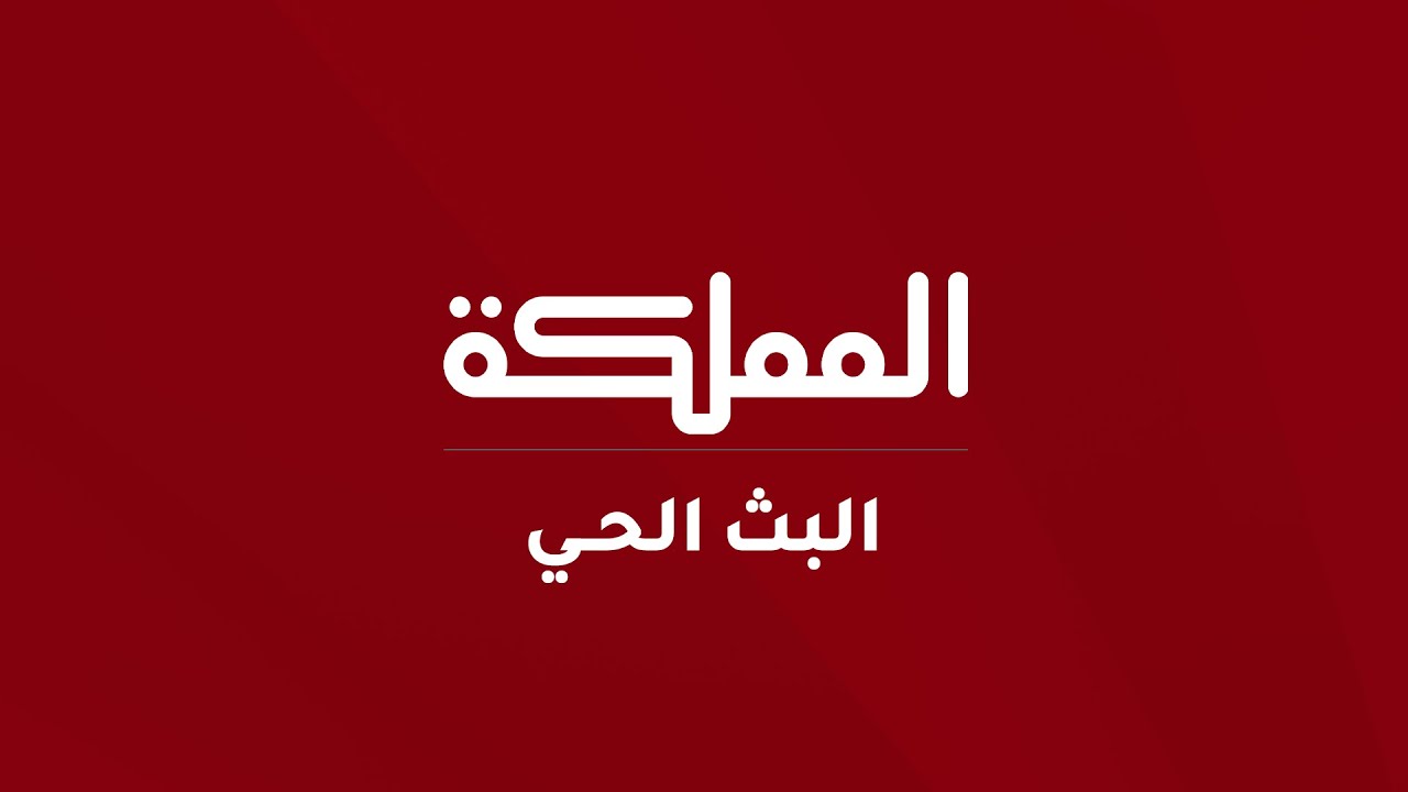 البث المباشر | قناة المملكة | AlMamlaka TV Live 24/7