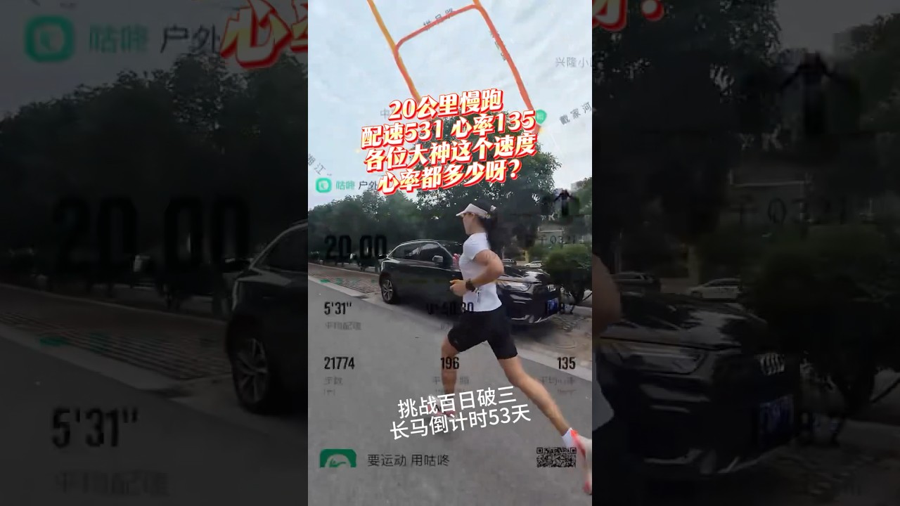 都说4分配太快了，531这个配速能做你的跑步搭子吗？今日份531配速20公里，135心率，心率还是有些偏高，这个月要增加跑量，多跑有氧！