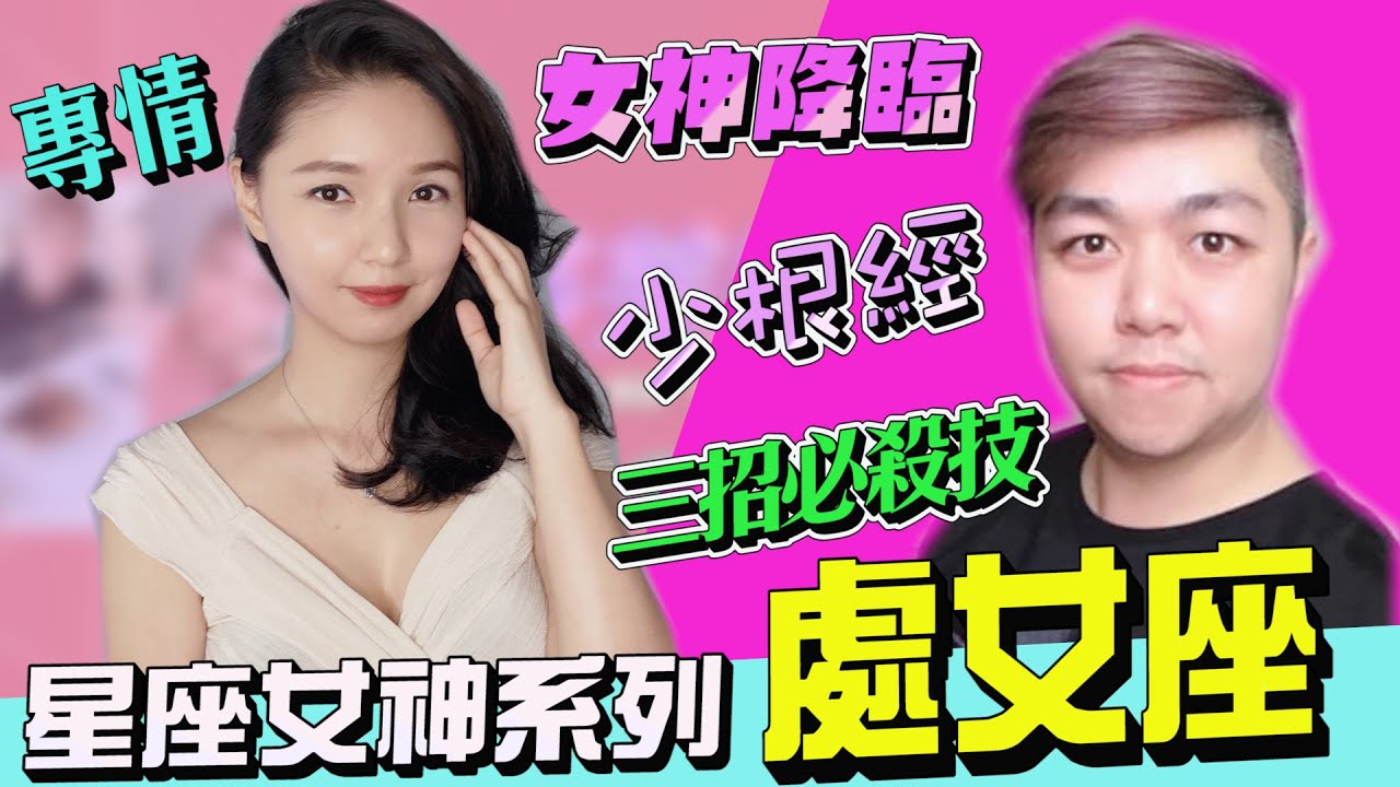 情人節快樂...如何追處女座女神三招必殺技 專情.少根經.龜毛？難搞？Feat. Ashley 【莎芙歐爸Show】