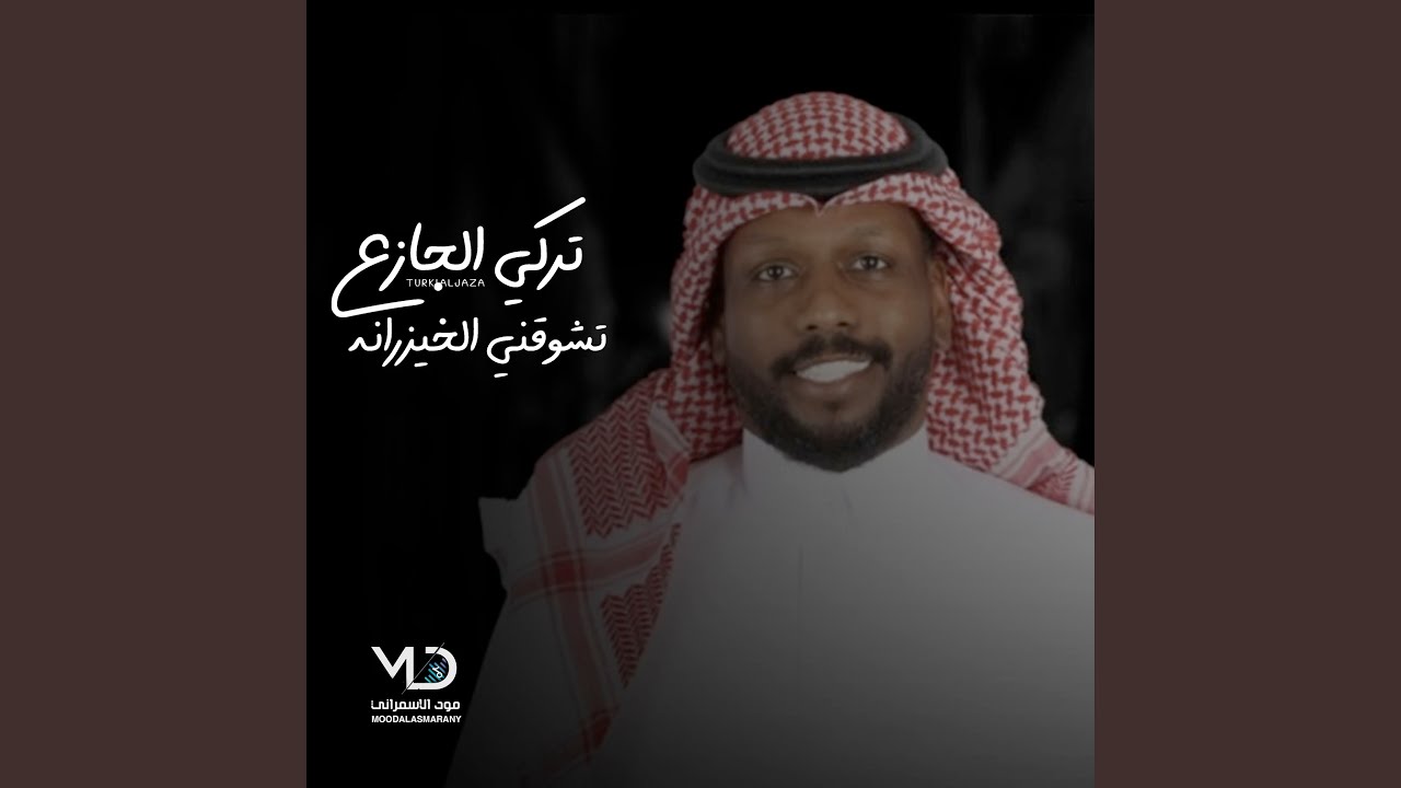 تشوقني الخيزرانه