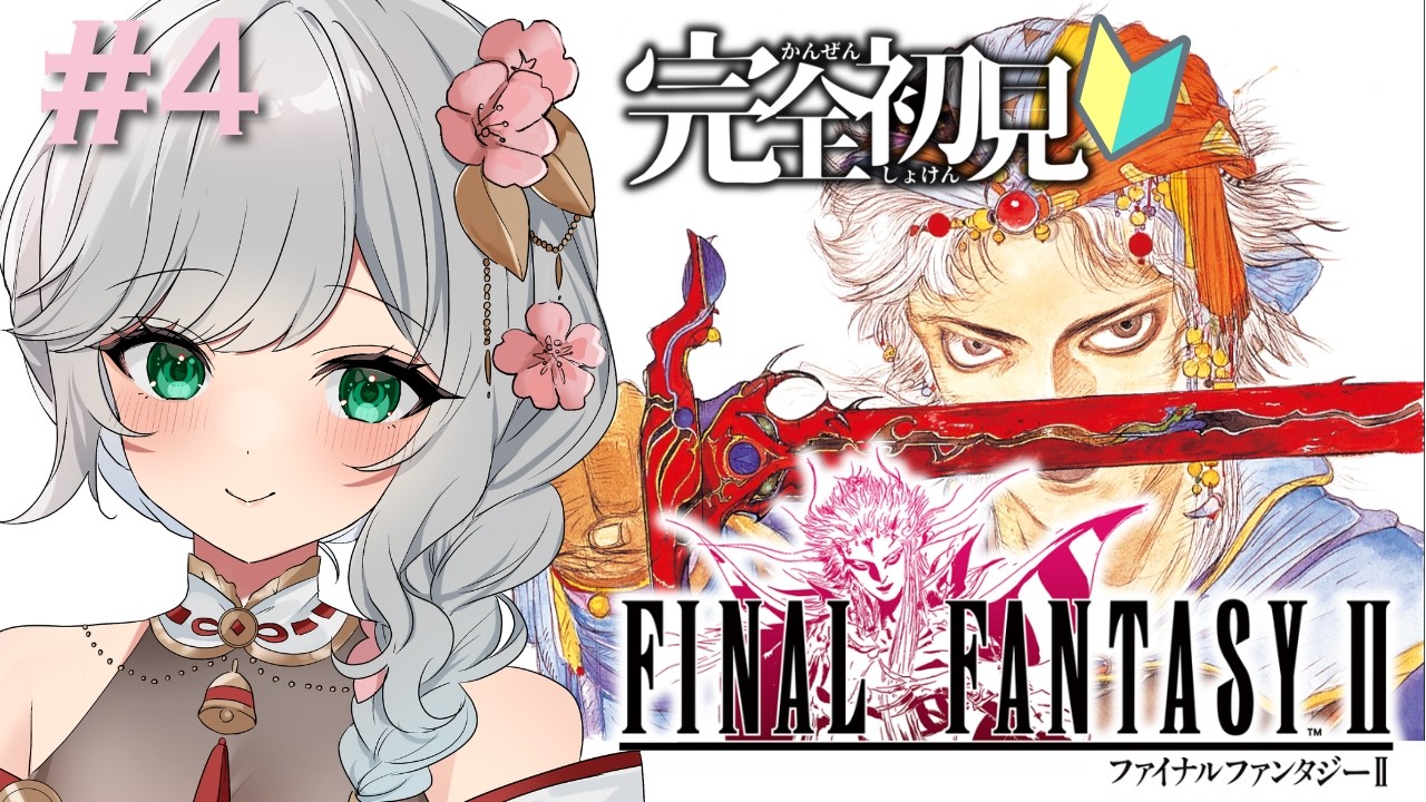 【#FF2￤＃４(Last)】初見プレイ！FF2やるぞ！【#参幻リリス / #vtuber 】