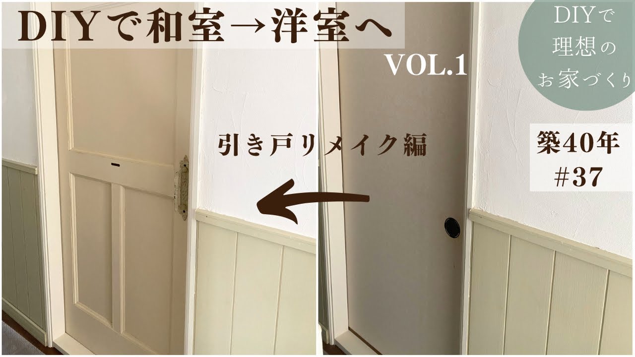 【築40年DIY #37】和室から洋室DIY | リメイクで激変 | おしゃれな引き戸に | before→after