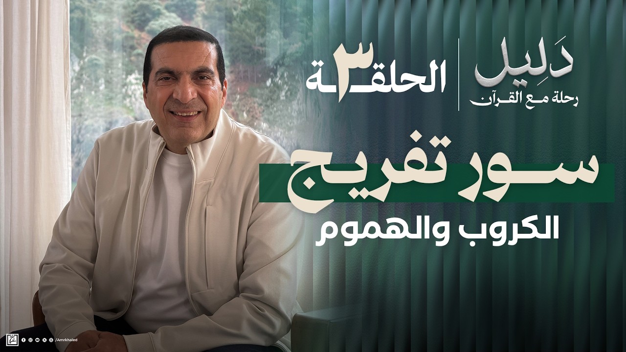 حلقة 3| سور تفريج الهموم والكروب والشفاء من أوجاع الحياة #دليل 