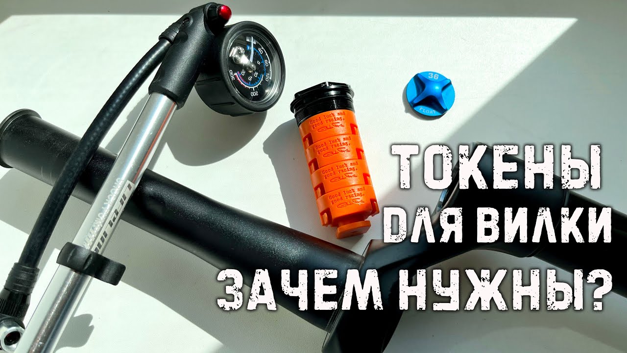 Намайнил токены для вилки FOX FIT GRIP 2. Зачем нужны токены (спейсеры, проставки) в воздушную вилку