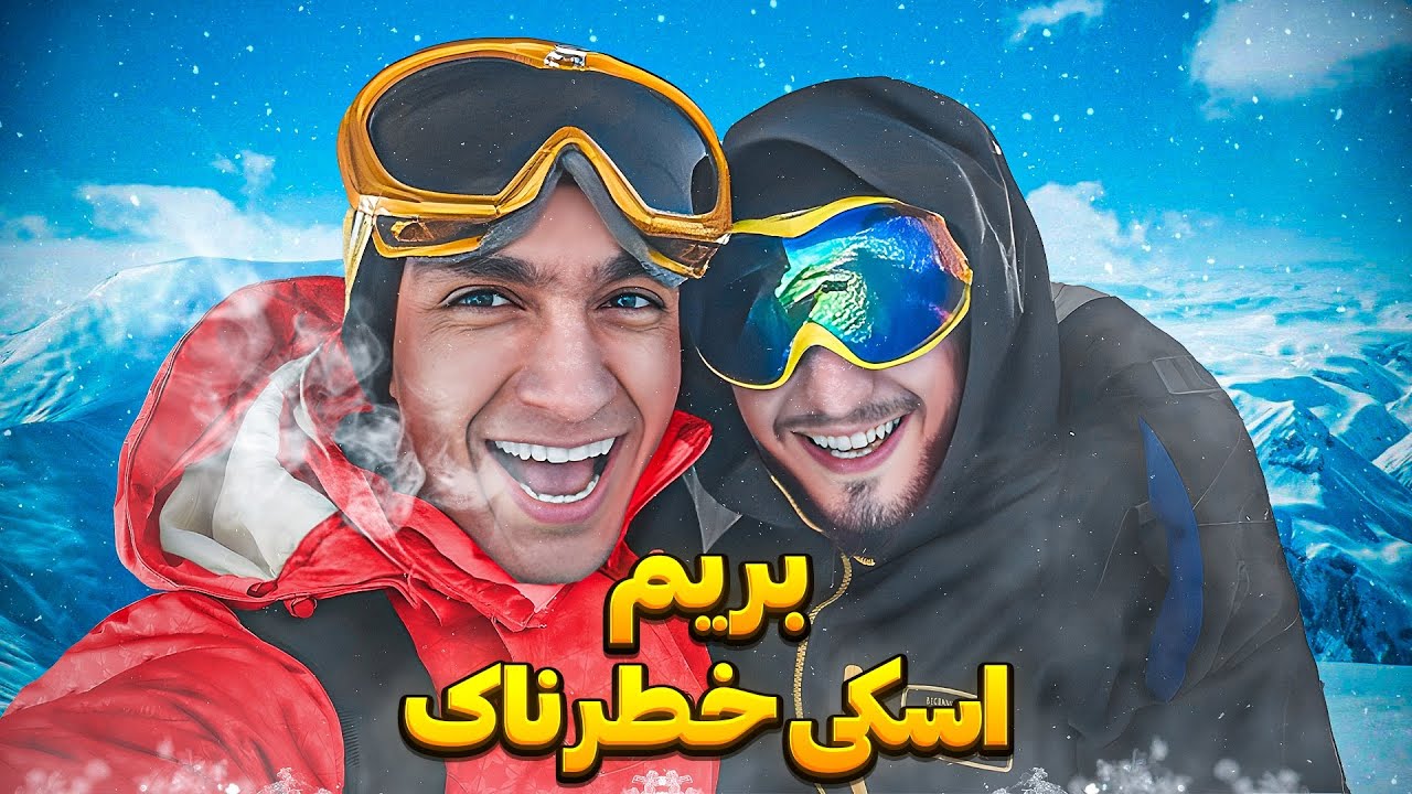 رفتیم اسکی خطرناک و دهنمون سرویس شد 😂🤦‍♂️