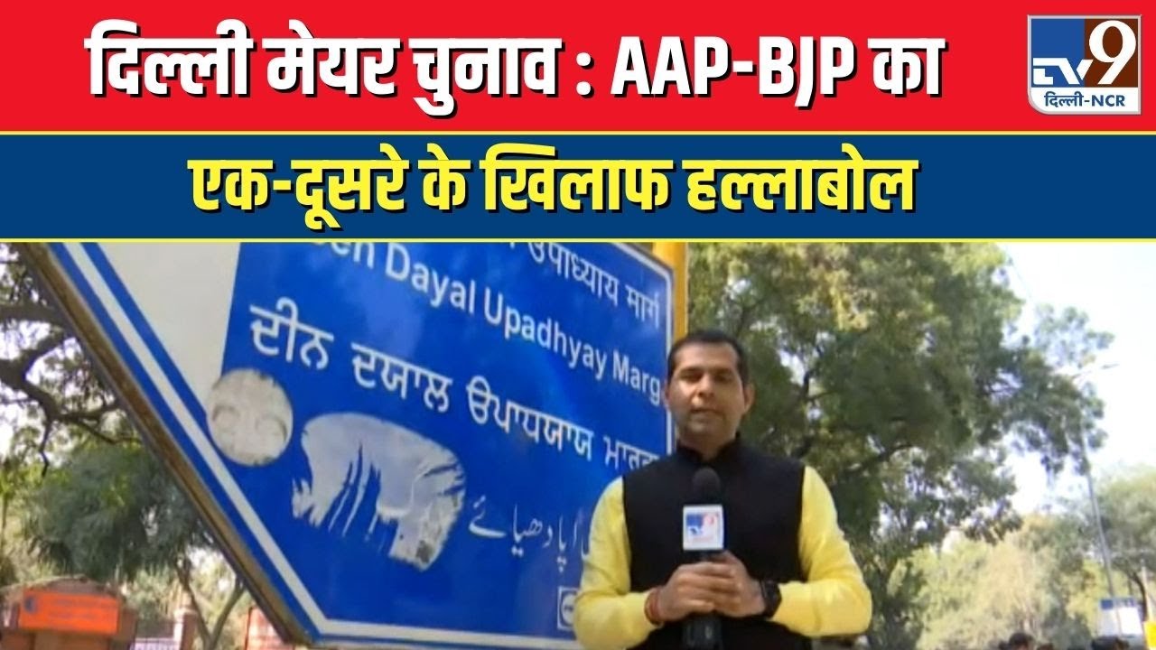 Delhi Mayor Election 2023 : AAP और BJP का एक-दूसरे के खिलाफ प्रदर्शन | BJP Protest | AAP Protest
