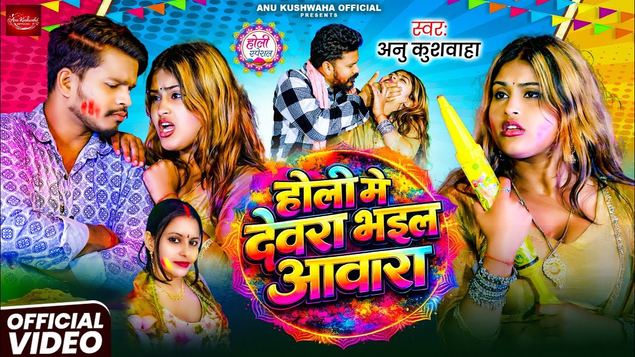 #Video | होली में देवरा भइल बा आवारा|#Anu Kushwaha | Bhojpuri Holi Song 2026 New @Anukuswahaofficial