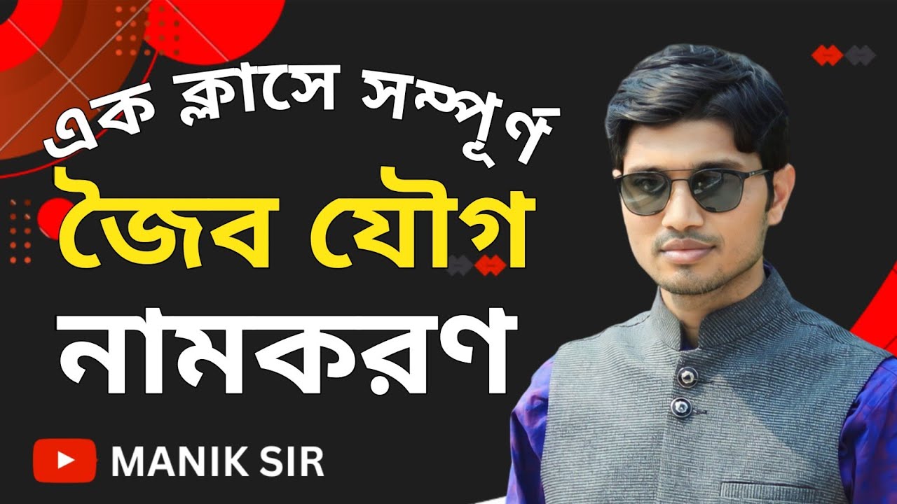 নামকরণ জৈব রসায়ন HSC|জৈব যৌগ নামকরণ hsc|Joibo Jouger Namkoron|Manik Sir Chemistry