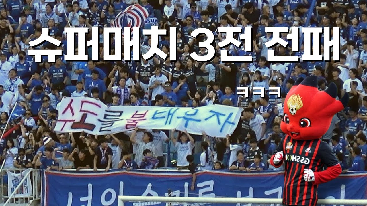 올해 가장 매콤했던 k리그 경기 