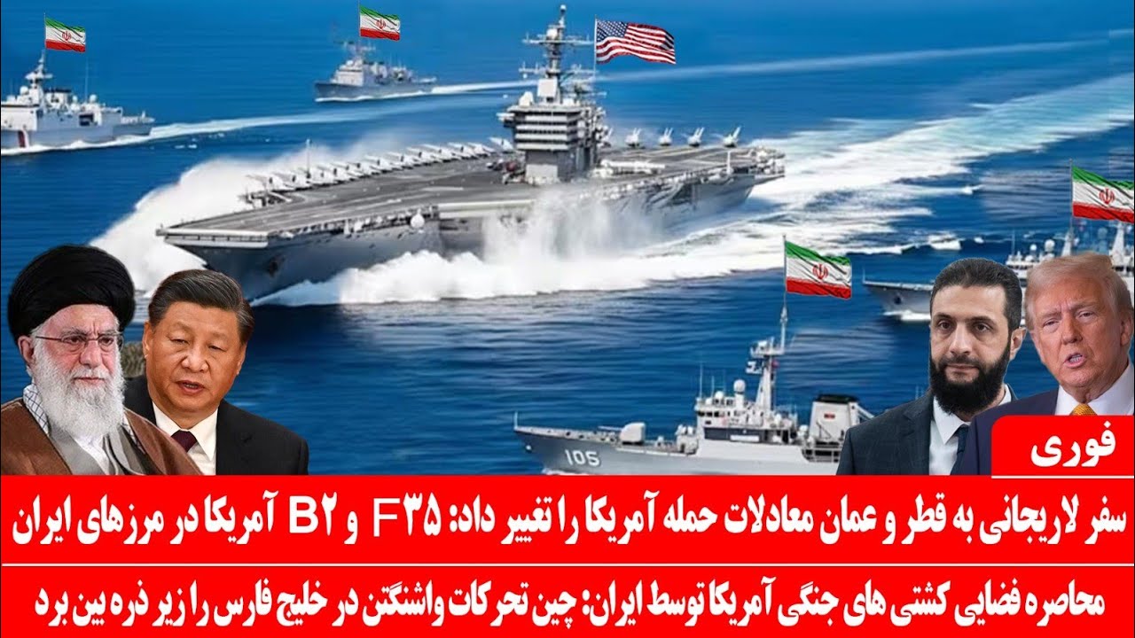 خبرعاجل: لاریجانی معادلات حمله آمریکا را تغییرداد:عقب نشینی ترامپ: محاصره فضای ناوآمریکا توسط ایران