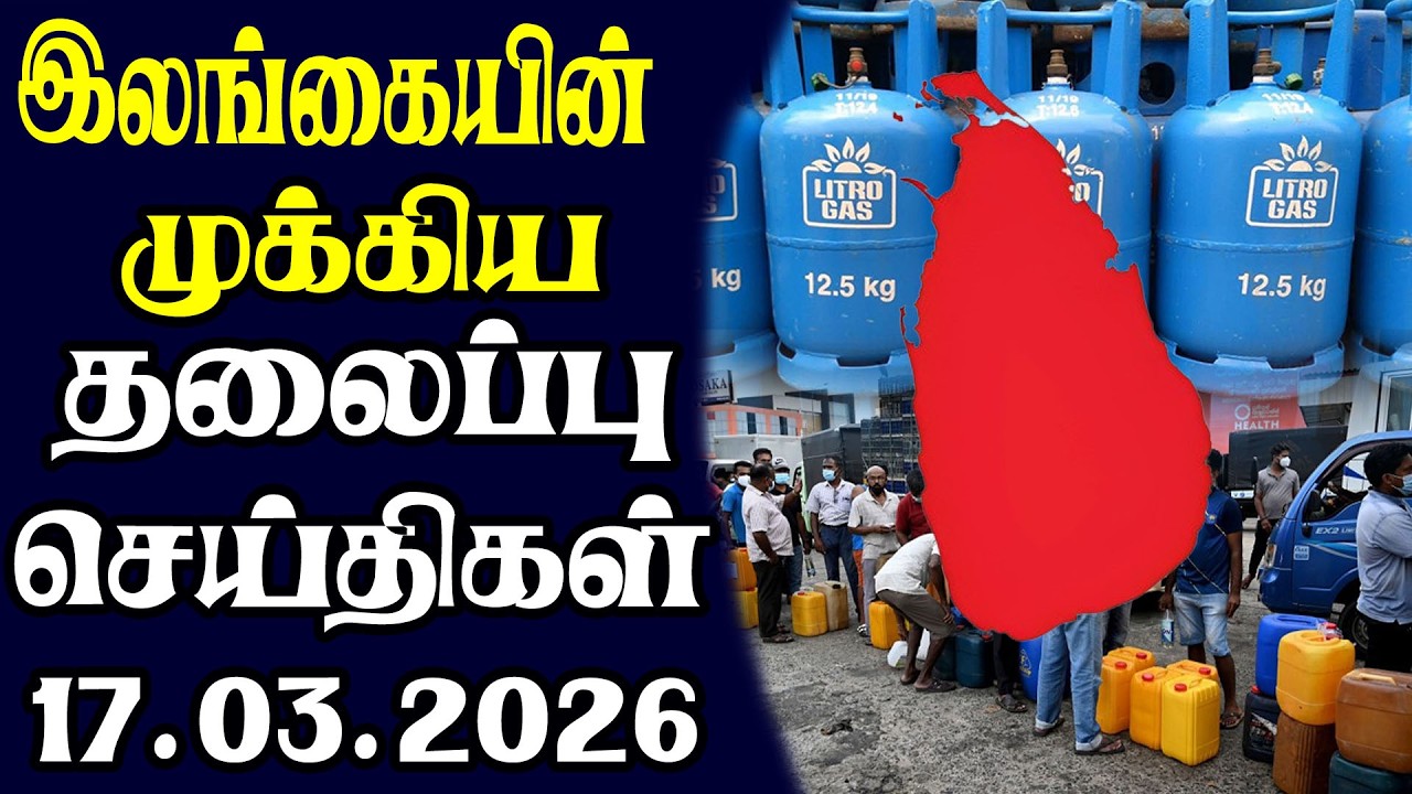 இன்றைய தலைப்புச் செய்திகள் | 17.03.2026 | Today Sri Lanka Tamil News | Tamil oli Tamil Morning News