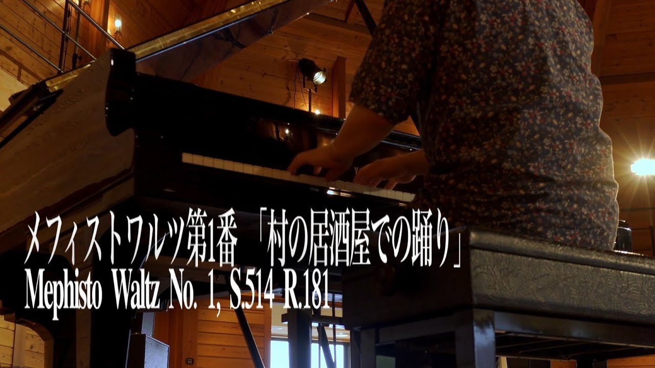 リスト　メフィストワルツ第1番 村の居酒屋での踊り　　Liszt, Franz 　 Mephisto-walzer No.1 S.514 R.181