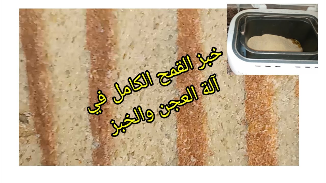 خبز القمح الكامل في ألة العجن والخبز